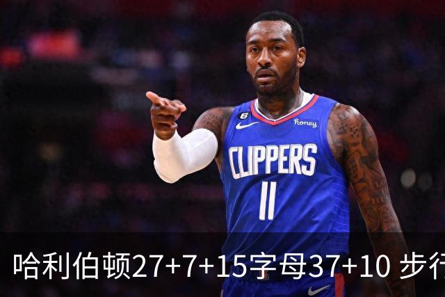 哈利伯顿27+7+15字母37+10 步行者擒鹿进决赛