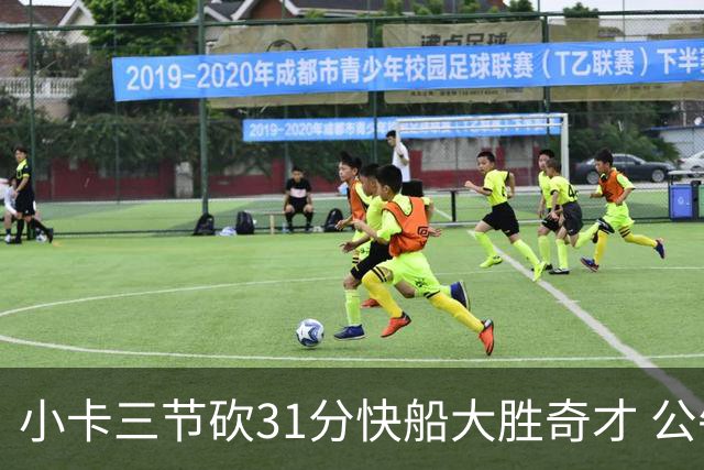 小卡三节砍31分快船大胜奇才 公牛送黄蜂5连败