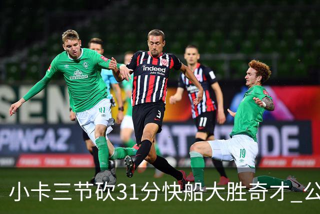 小卡三节砍31分快船大胜奇才 公牛送黄蜂5连败