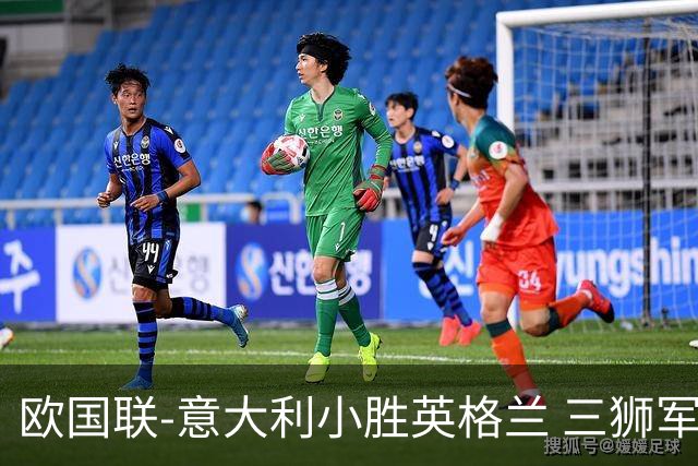 欧国联-意大利小胜英格兰 三狮军5轮不胜惨遭降级