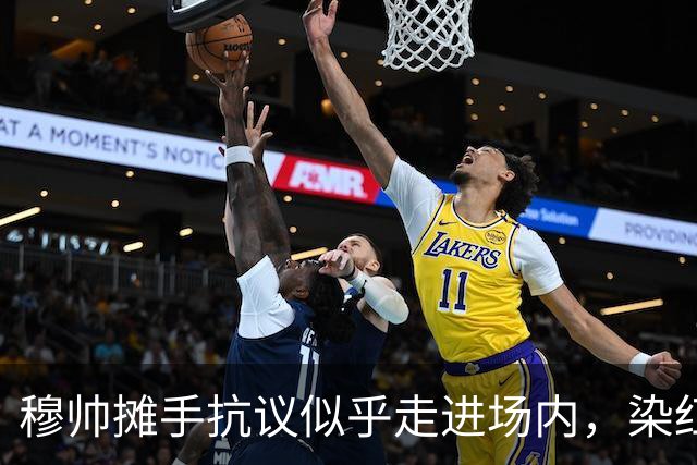 穆帅摊手抗议似乎走进场内，染红后手指自己